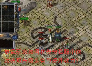 ����������ڴ���˽���п��ٻ�ȡ�߼�װ��������ս����