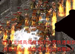 �������Ǹ߱���������ο���ˢ���ռ�װ����ս�������ؾ�����Щ��