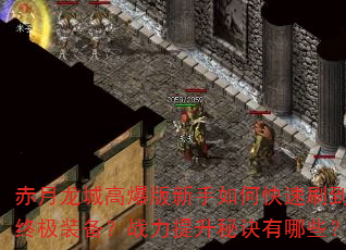 �������Ǹ߱���������ο���ˢ���ռ�װ����ս�������ؾ�����Щ��