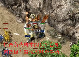 ������Ϸ�ű�����ƽ̨���ѡ�񣿱ܿӹ���ȫ����