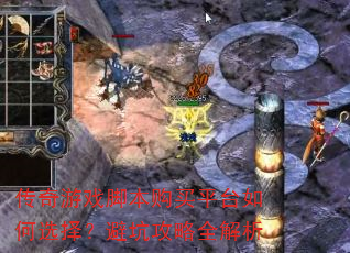 ������Ϸ�ű�����ƽ̨���ѡ�񣿱ܿӹ���ȫ����