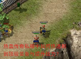 ��Ѫ����˽������ο���ˢ������װ��������ս����