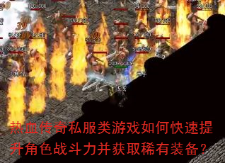 ��Ѫ����˽������Ϸ��ο���������ɫս��������ȡϡ��װ����