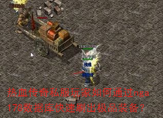 ��Ѫ����˽��������ͨ��nga178���ݿ����ˢ����Ʒװ����