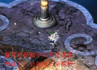 盛易传奇新手如何快速提升战力?必备技巧全解析 盛易传奇新手如何快速提升战力?必备技巧全解析