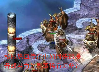 ˽����Ѫ��������ο�������ս������ˢȡϡ��װ����