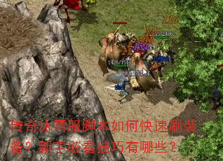 传奇冰雪服脚本如何快速刷装备?新手必看技巧有哪些? 传奇冰雪服脚本如何快速刷装备?新手必看技巧有哪些?
