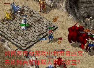 ����ڴ�����Ϸ���������ɽ��׻��Ƹ�Ч׬ȡ��������棿