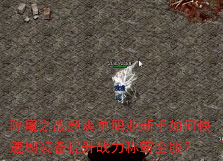 ��ħ֮ս��ˬ��ְҵ������ο���ˢװ������ս���ư�ȫ����