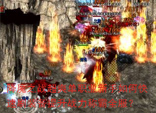 ��ħ֮ս��ˬ��ְҵ������ο���ˢװ������ս���ư�ȫ����