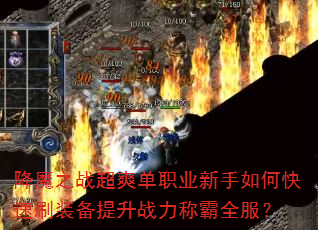 ��ħ֮ս��ˬ��ְҵ������ο���ˢװ������ս���ư�ȫ����