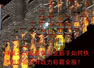 ��ħ֮ս��ˬ��ְҵ������ο���ˢװ������ս���ư�ȫ����