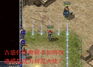 古惑仔传奇新手如何快速崛起成为帮派大佬? 古惑仔传奇新手如何快速崛起成为帮派大佬?