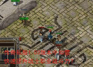 ����˽��1.03�汾����ο�������սʿְҵս������