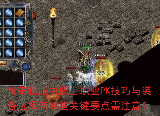 ����˽����սʿְҵPK������װ��ѡ������Щ�ؼ�Ҫ����ע�⣿