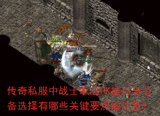 ����˽����սʿְҵPK������װ��ѡ������Щ�ؼ�Ҫ����ע�⣿