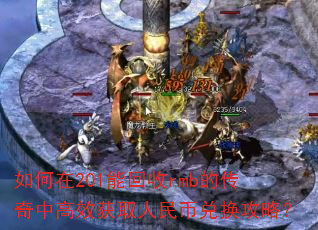 �����201�ܻ���rmb�Ĵ����и�Ч��ȡ����Ҷһ����ԣ�