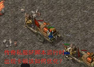 ����˽��SF�ű�����ʱ���ֿ��ٸ�����Ż���