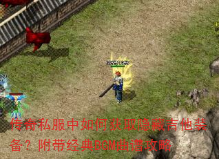 ����˽������λ�ȡ���ؼ���װ������������BGM���׹���