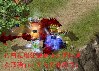 ����˽��SF�ƽ����ο��ٻ�ȡϡ��װ��������ս����