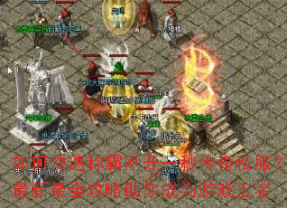 ��ο��ٳưԸտ�һ�봫��˽����������ȫ���������Ϊ��Ϸ����