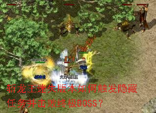 ն������ʧ�汾��δ����������񲢻����ռ�BOSS��