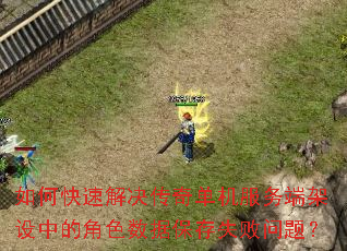 ��ο��ٽ�����浥������˼����еĽ�ɫ���ݱ���ʧ�����⣿