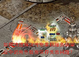 ��ο��ٽ�����浥������˼����еĽ�ɫ���ݱ���ʧ�����⣿