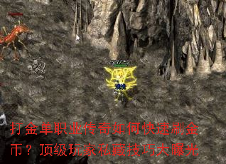 打金单职业传奇如何快速刷金币?顶级玩家私藏技巧大曝光 打金单职业传奇如何快速刷金币?顶级玩家私藏技巧大曝光