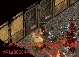 ������Ϸ���°汾����θ�Ч�����ռ�BOSS����ȡϡ��װ����