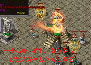 ����˽�����ص�ַ��λ�ȡ����Ϸ���Գ�������ȫ���