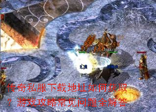 ����˽�����ص�ַ��λ�ȡ����Ϸ���Գ�������ȫ���