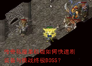 ����˽����������ο���ˢװ������ս�ռ�BOSS��