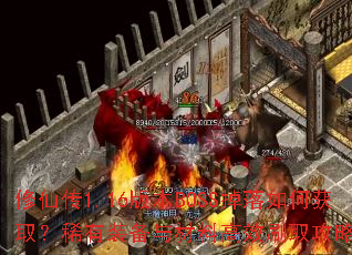 ���ɴ�1.16�汾BOSS������λ�ȡ��ϡ��װ������ϸ�Чˢȡ���Խ���