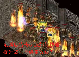 ���°洫��˽����ο�������ս����װ���ȼ���