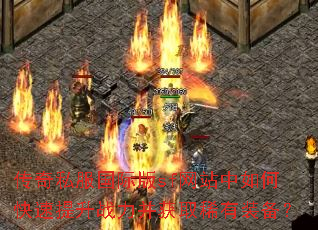 ����˽�����ʰ�sf��վ����ο�������ս������ȡϡ��װ����