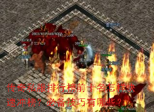 ����˽�����а�ǰʮ���������ٳ�񣿱ر���������Щ��