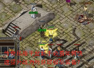 ����˽��ƽ̨���ֱؿ���ο�������ս�����ȡ��Ʒװ����