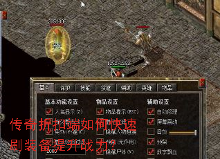 传奇折扣端如何快速刷装备提升战力? 传奇折扣端如何快速刷装备提升战力?