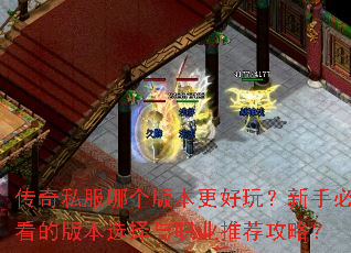 ����˽���ĸ��汾�����棿���ֱؿ��İ汾ѡ����ְҵ�Ƽ����ԣ�