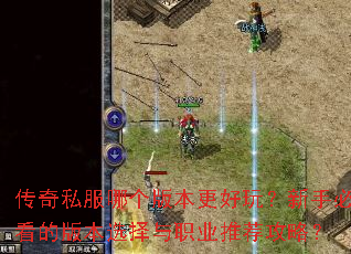 ����˽���ĸ��汾�����棿���ֱؿ��İ汾ѡ����ְҵ�Ƽ����ԣ�