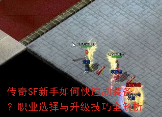 ����SF������ο���ˢװ����ְҵѡ������������ȫ����