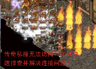 传奇私服无法访问?如何快速排查并解决连接问题? 传奇私服无法访问?如何快速排查并解决连接问题?