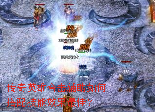 ����Ӣ�ۺϻ�������δ��似��Ч����ѣ�