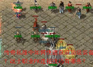 ����˽������ο��ٻ�ȡ����װ����սʿְҵPK���м�������Щ��