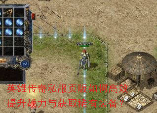 Ӣ�۴���˽��ҳ����θ�Ч����ս�����ȡϡ��װ����