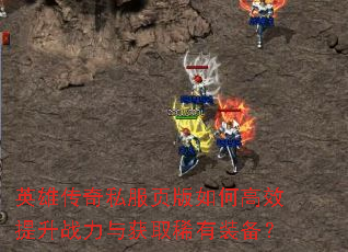 Ӣ�۴���˽��ҳ����θ�Ч����ս�����ȡϡ��װ����