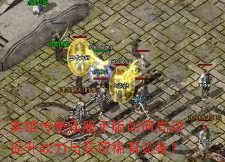 Ӣ�۴���˽��ҳ����θ�Ч����ս�����ȡϡ��װ����