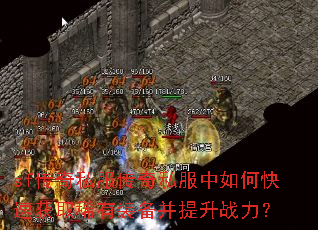 sf����˽������˽������ο��ٻ�ȡϡ��װ��������ս����