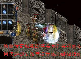 ��Ѫ����˽�������رգ��ط�ǰ��ο���ˢװ��������ս���ռ�ָ��